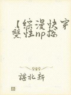【综漫快穿】(双性np总