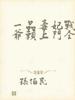 一品毒妃战神王爷赖上门全文免费阅读封面