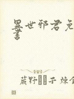 异世邪君免费听书