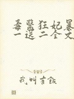 毒医狂妃暴君娶一送二全文免费阅读