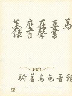 怎么在喜马拉雅录有声书