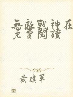 无敌战神在都市免费阅读