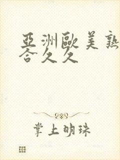 亚洲欧美熟妇综合久久