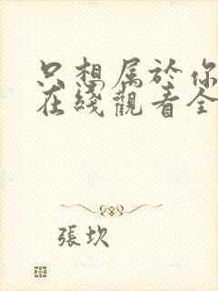 只想属于你泰剧在线观看全集免费封面