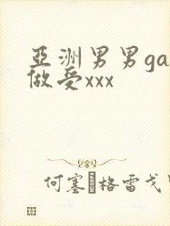 亚洲男男gay做受xxx