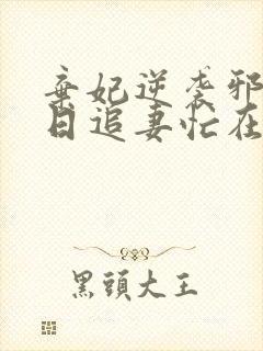 弃妃逆袭邪王日日追妻忙在线阅读全文