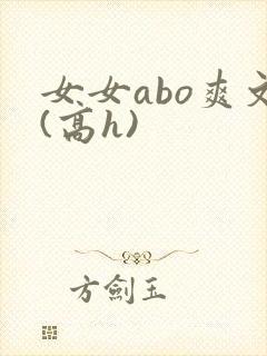 女女abo爽文(高h)