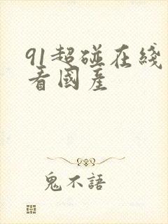 91超碰在线观看国产