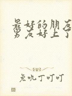 最好的朋友和前男友好上了