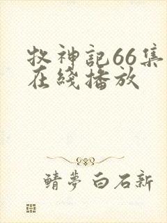 牧神记66集全在线播放封面