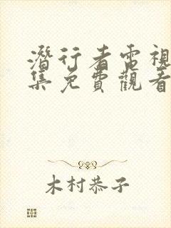 潜行者电视剧全集免费观看完整版