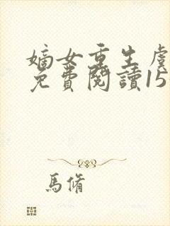 嫡女重生虞知宁免费阅读153封面