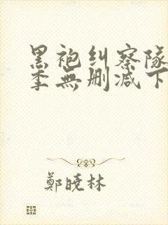 黑袍纠察队第二季无删减下载