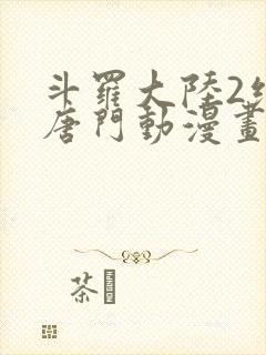 斗罗大陆2绝世唐门动漫画封面