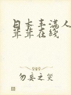 日本丰满人妻毛茸茸在线