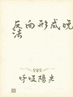 反向形成晚期疗法