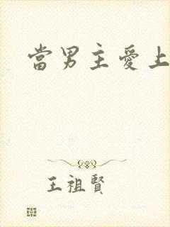 当男主爱上男配封面