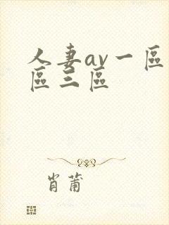 人妻av一区二区三区