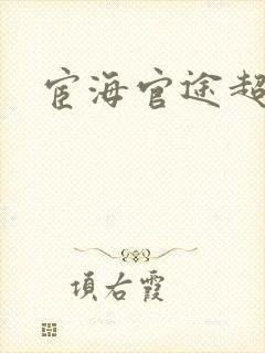 宦海官途超前封面