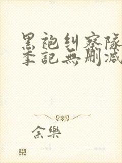 黑袍纠察队第一季记无删减