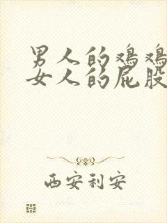 男人的鸡鸡插入女人的屁股里视频