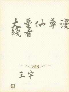 大爱仙尊漫画在线看封面