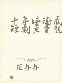 十年暗卫成弃妃短剧免费观看封面