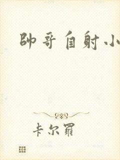 帅哥自射小视频封面