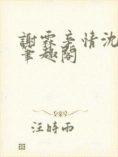 谢霖辛情沈见微笔趣阁