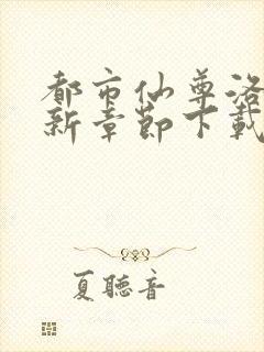 都市仙尊洛尘最新章节下载