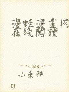 漫蛙漫画网页版在线阅读