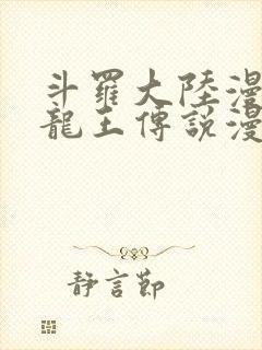 斗罗大陆漫画3龙王传说漫画免费阅读