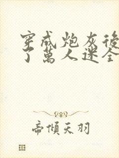 穿成炮灰后我成了万人迷全集txt下载封面