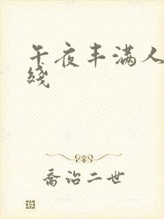 午夜丰满人妻在线