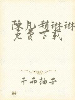 陈凡赵琳琳小说免费下载