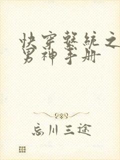 快穿系统之拯救男神手册