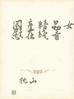 国产精品女同互慰在线看