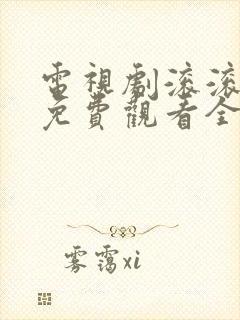 电视剧滚滚红尘免费观看全集高清封面