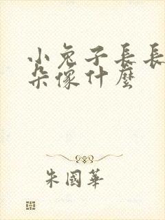 小兔子长长的耳朵像什么封面