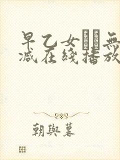 早乙女ゆい无删减在线播放封面