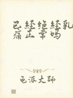 已经绝经乳房胀痛正常吗