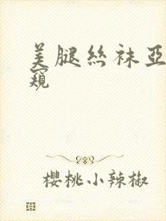 美腿丝袜亚洲偷窥