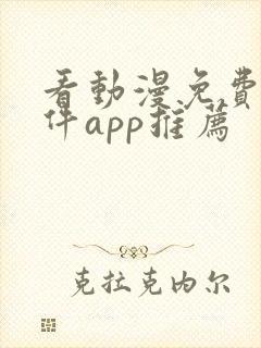 看动漫免费的软件app推荐封面