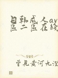 日韩成人av一区二区在线观看