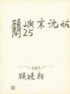 顾屿寒沈婉笔趣阁25