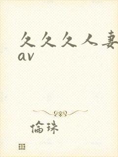 久久久人妻毛片av