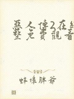 恶人传2在线完整免费观看高清原声