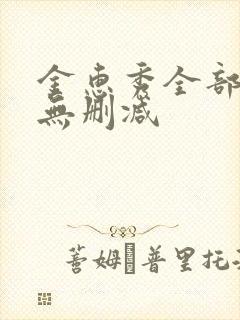 金惠秀全部三级无删减