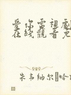 爱你电视剧全集在线观看免费版高清