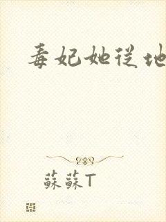 毒妃她从地狱来